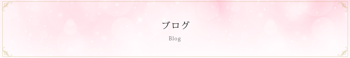 ブログ