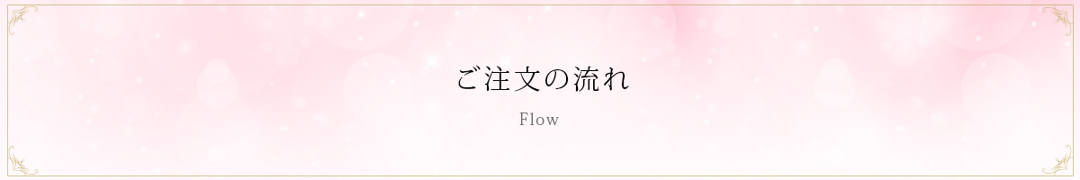 ご注文の流れ
