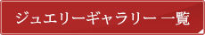 ジュエリーギャラリー一覧