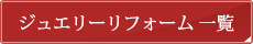 ジュエリーリフォーム