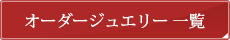 オーダージュエリー一覧