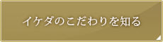 イケダのこだわりのしる