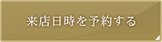 来店日時を予約する