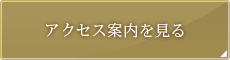 アクセス案内を見る