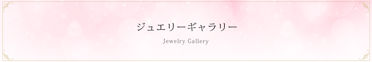 ジュエリーギャラリー