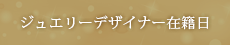 ジュエリーデザイナー在籍日