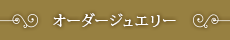オーダーメイド