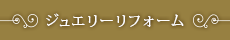 リフォーム