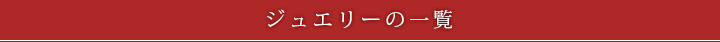 ジュエリーの一覧