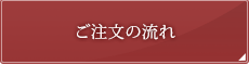 ご注文の流れ
