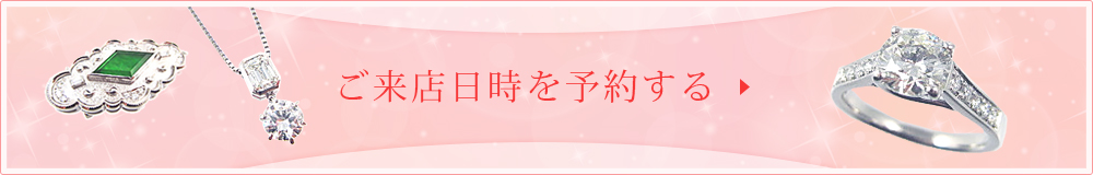 ご来店日時を予約する