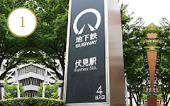伏見4番出口