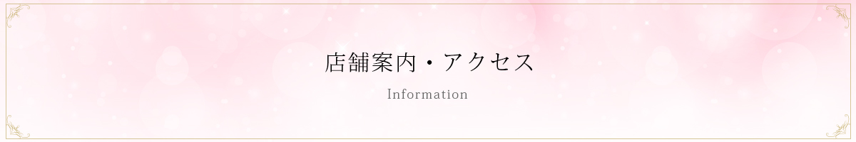 店舗情報・アクセス