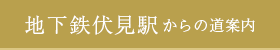 地下鉄伏見駅からの道案内