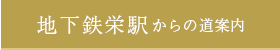 地下鉄栄駅からの道案内