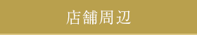 店舗周辺
