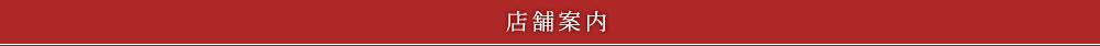 店舗案内