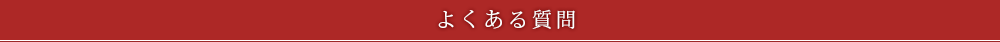 よくある質問
