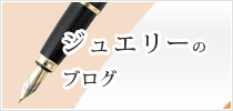 名古屋で働くジュエラーのブログ