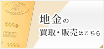 地金の買取・販売はこちら