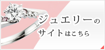 結婚・婚約指輪の販売はこちら