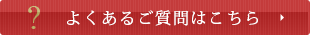 よくあるご質問はこちら