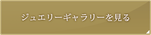 ジュエリーギャラリーを見る