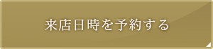 来店日時を予約する