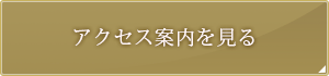 アクセス案内を見る