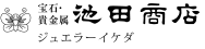 池田商店　ジュエラーイケダ