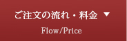ご注文の流れ・料金