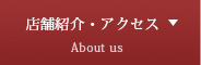 店舗案内・アクセス