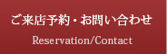 ご来店予約・お問い合わせ