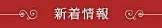 新着情報