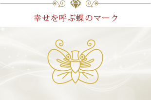 幸せを呼ぶ蝶のマーク