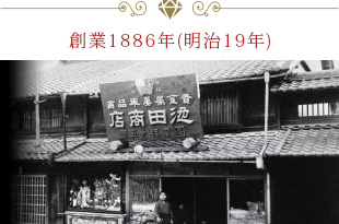 創業132年の歴史