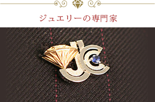 ジュエリーの専門家