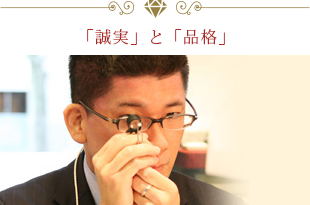 「誠実」と「品格」