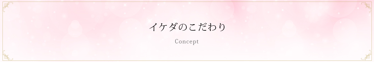 イケダのこだわり