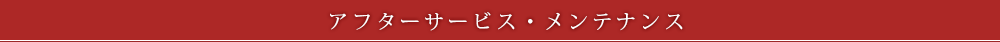 アフターサービス・メンテナンス