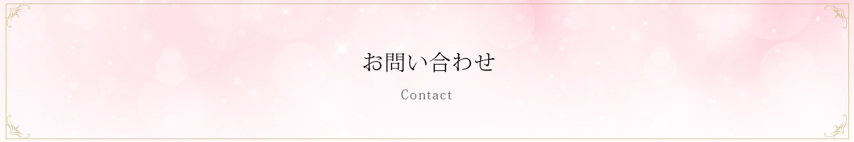 お問い合わせ