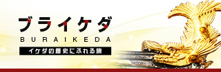 ブライケダ