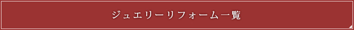 ジュエリーリフォーム一覧