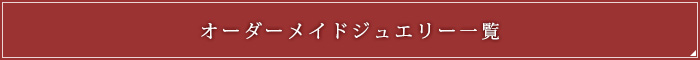 オーダーメイドジュエリー一覧
