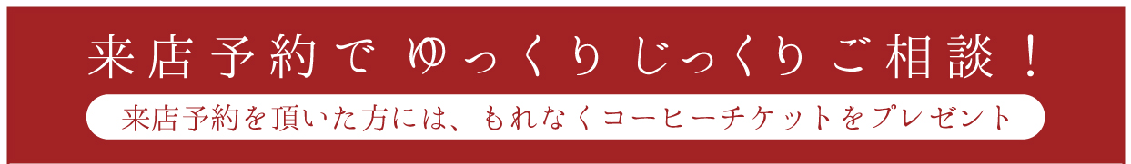 来店予約で
