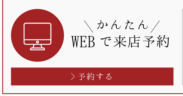 WEB予約