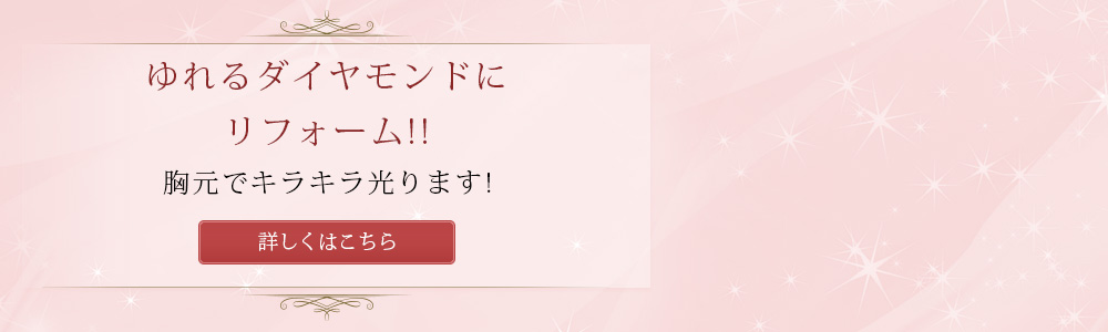 ゆれるダイヤモンドにリフォーム!!胸元でキラキラ光ります!