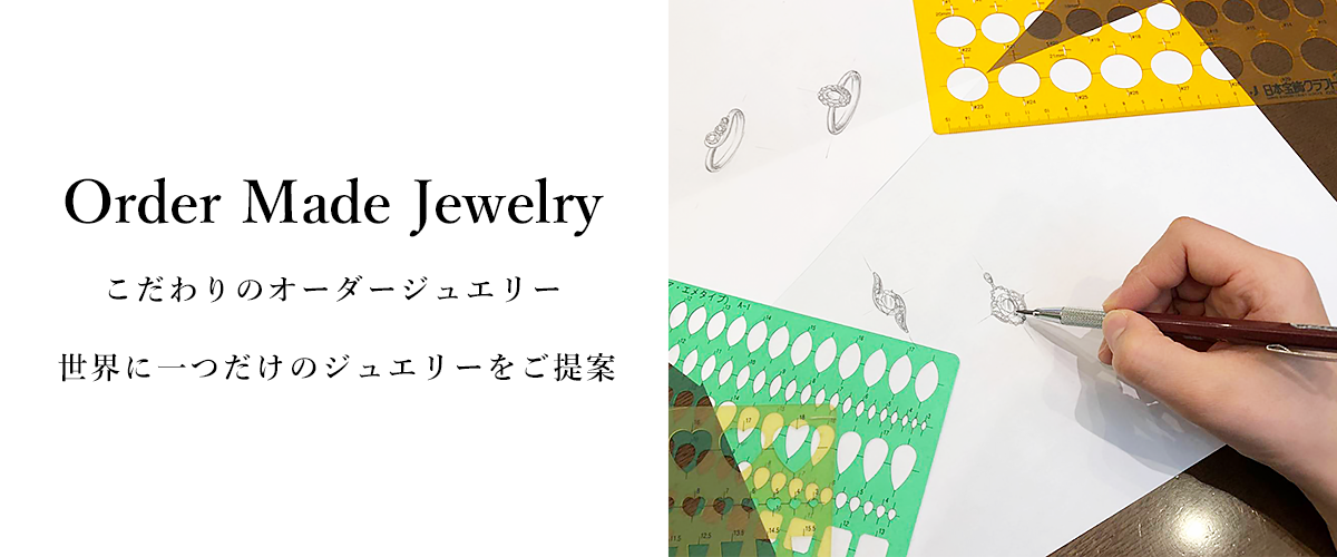 こだわりのオーダージュエリー