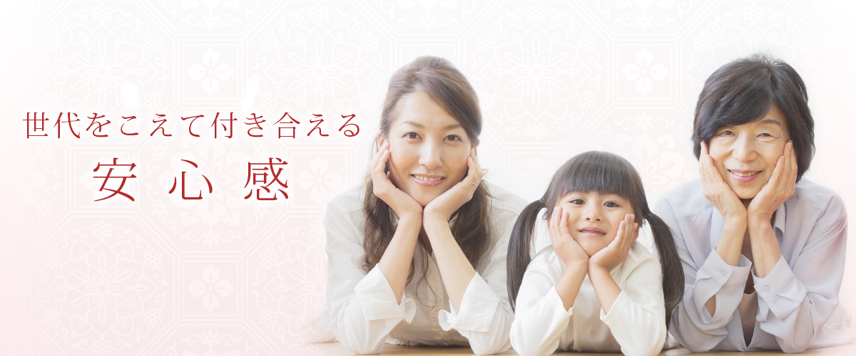 世代をこえて付き合える安心感