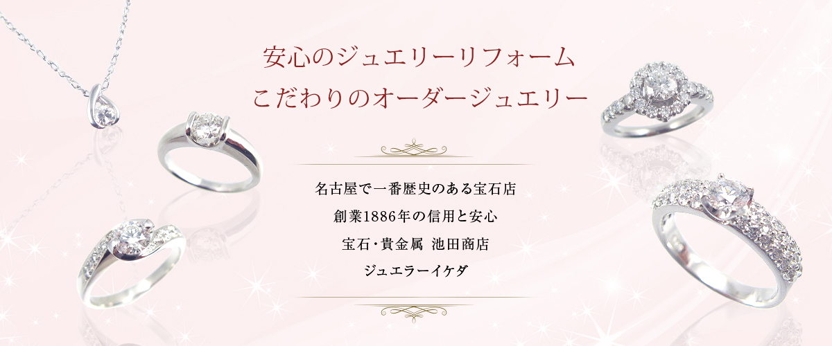 安心のジュエリーリフォーム